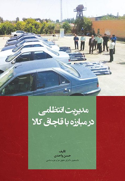 مدیریت انتظامی در مبارزه با قاچاق کالا